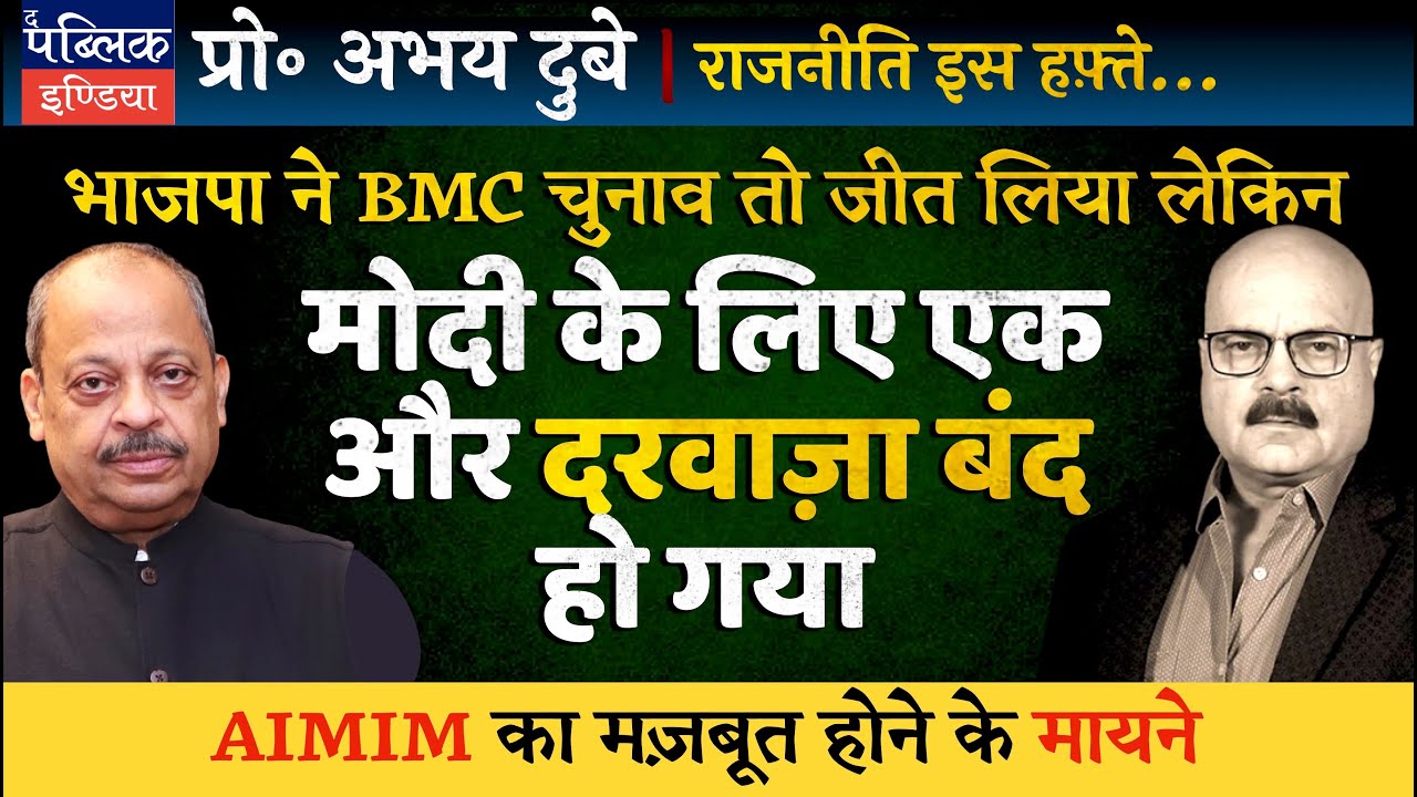 Prof Abhay Dubey on BMC Election Results: BJP Wins, AIMIM Rises & INDIA Alliance Needs to Reunite