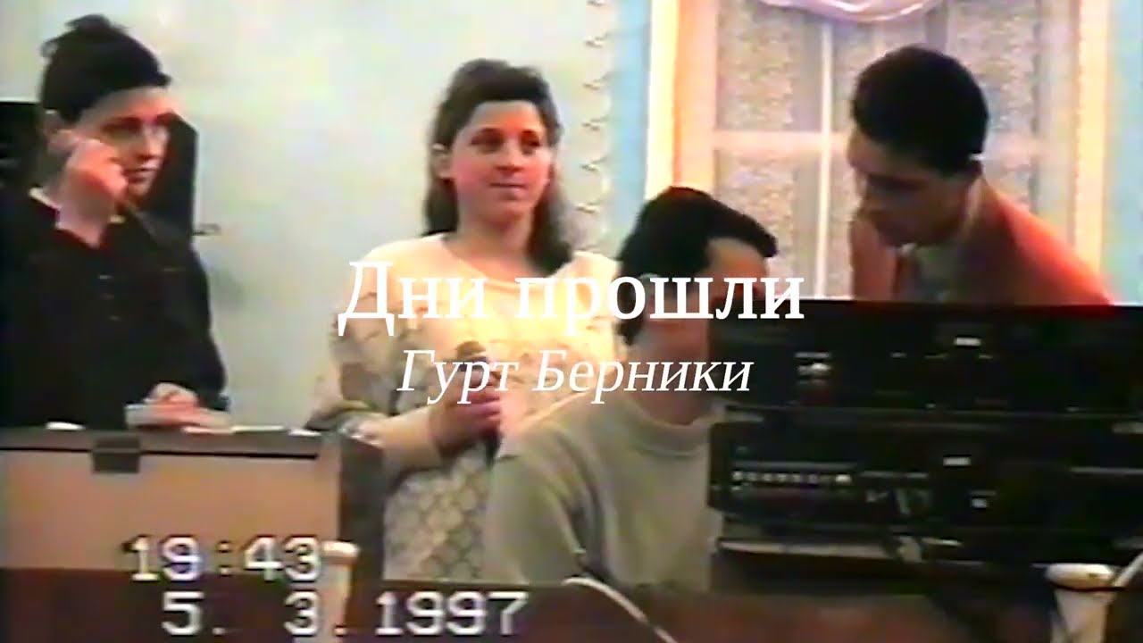 Дни прошли  | Гурт Берники (пам’ять)