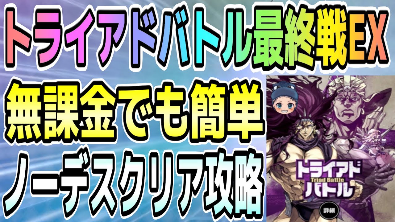 【オラドラ】『トライアドバトル最終戦EX』無課金でも簡単にクリア出来るノーデス攻略法