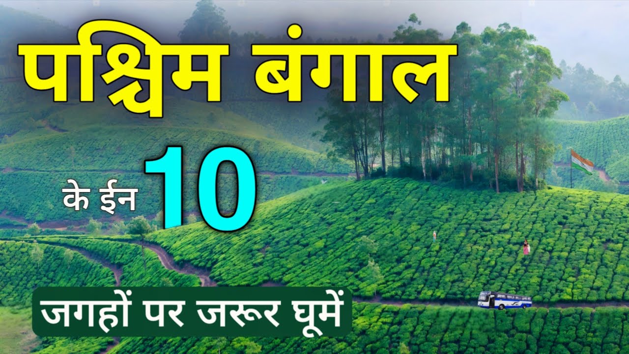 Top 10 Best Places to Visit in West Bengal | पश्चिम बंगाल में घुमने की जगहें 🌱🇮🇳