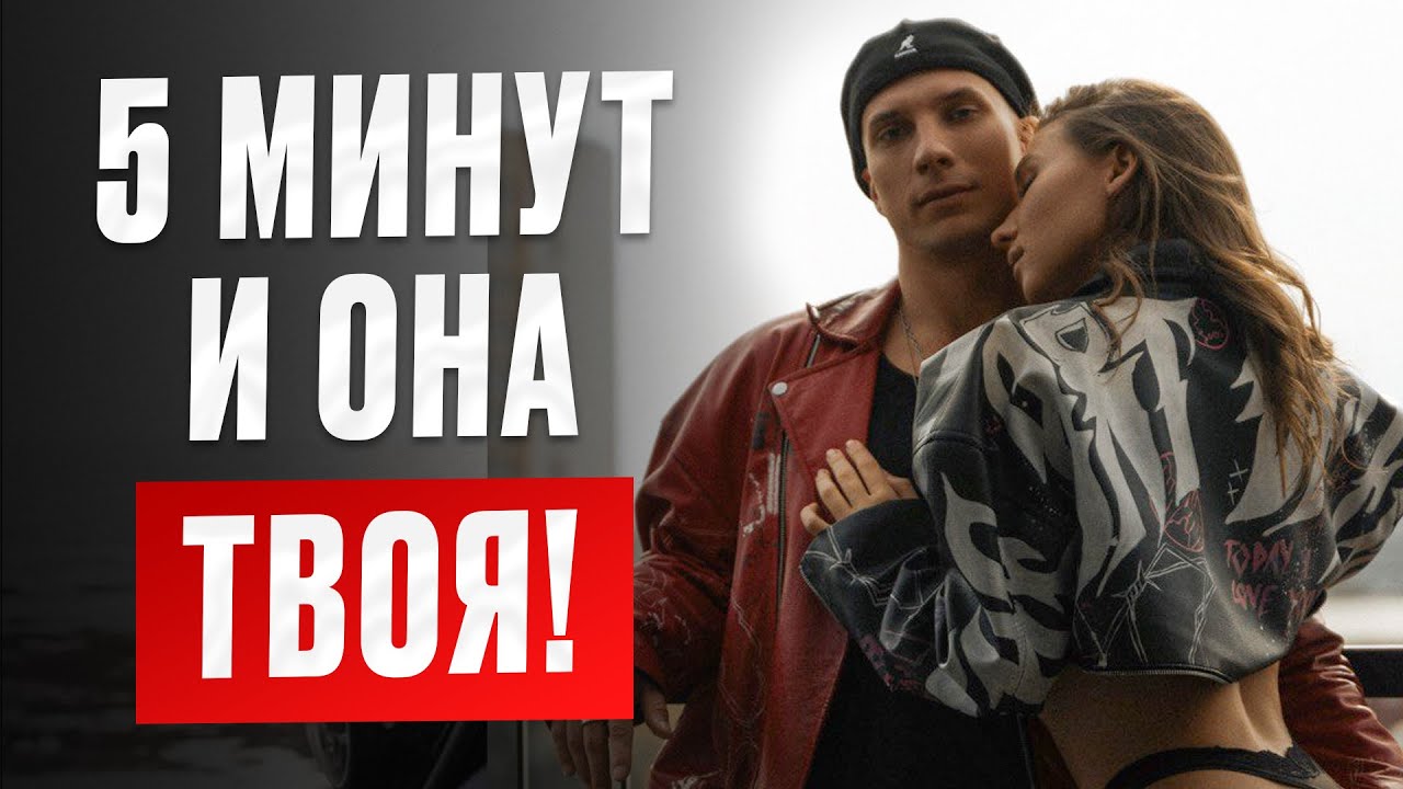 Веди себя ТАК, и СЕКС на первой встрече обеспечен! 6 шагов к СЕКСУ на ПЕРВОМ свидании с любой!