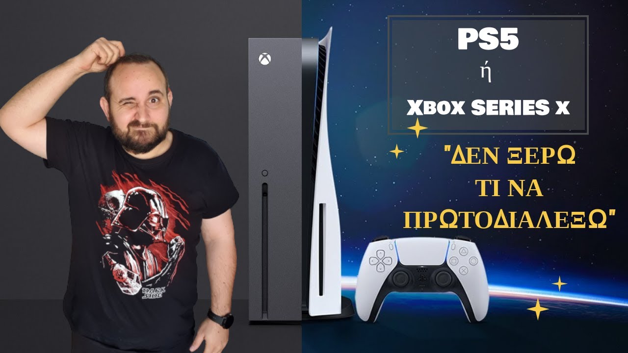 Playstation 5 ή Xbox Series X || Απλά λόγια για σύνθετους ανθρώπους