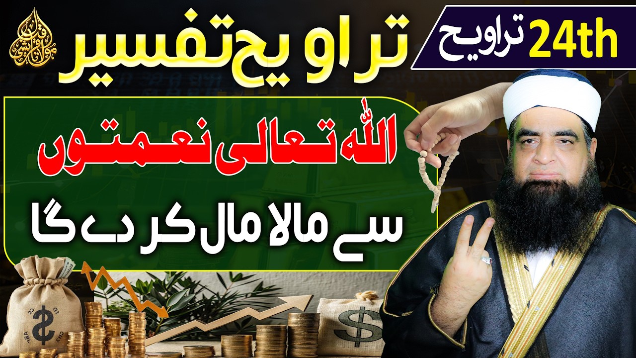 24th Taraweeh Tafseer | Allah Ta'ala Ne'maton Se Mala Maal Kar De Ga | Rizq Aur Barkat Ka Bayan