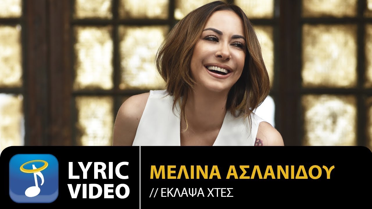 Μελίνα Ασλανίδου - Έκλαψα Χτες | Melina Aslanidou - Eklapsa Htes (Official Lyric Video HQ)