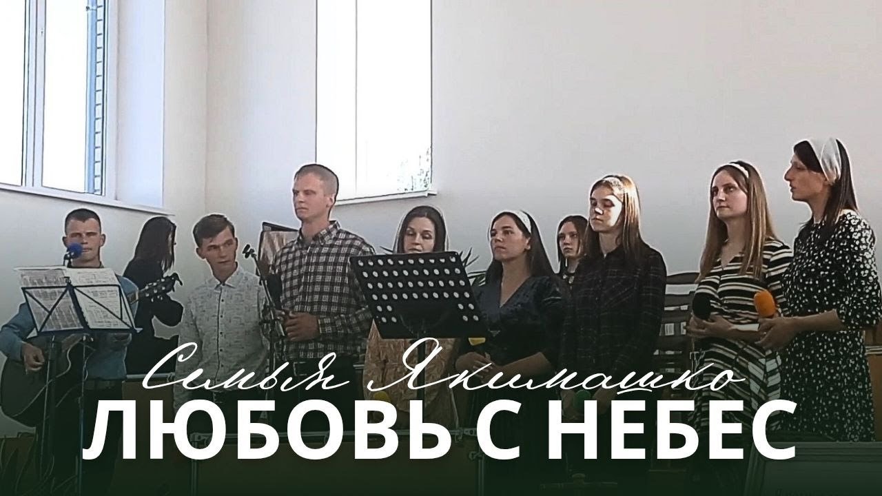 Семья Якимашко - Любовь с небес | Церковь 
