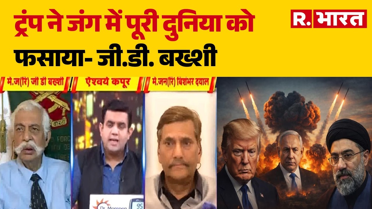 Iran America War: ट्रंप ने जंग में पूरी दुनिया को फसाया- जी.डी. बख्शी | Trump | Netanyahu | khamenei