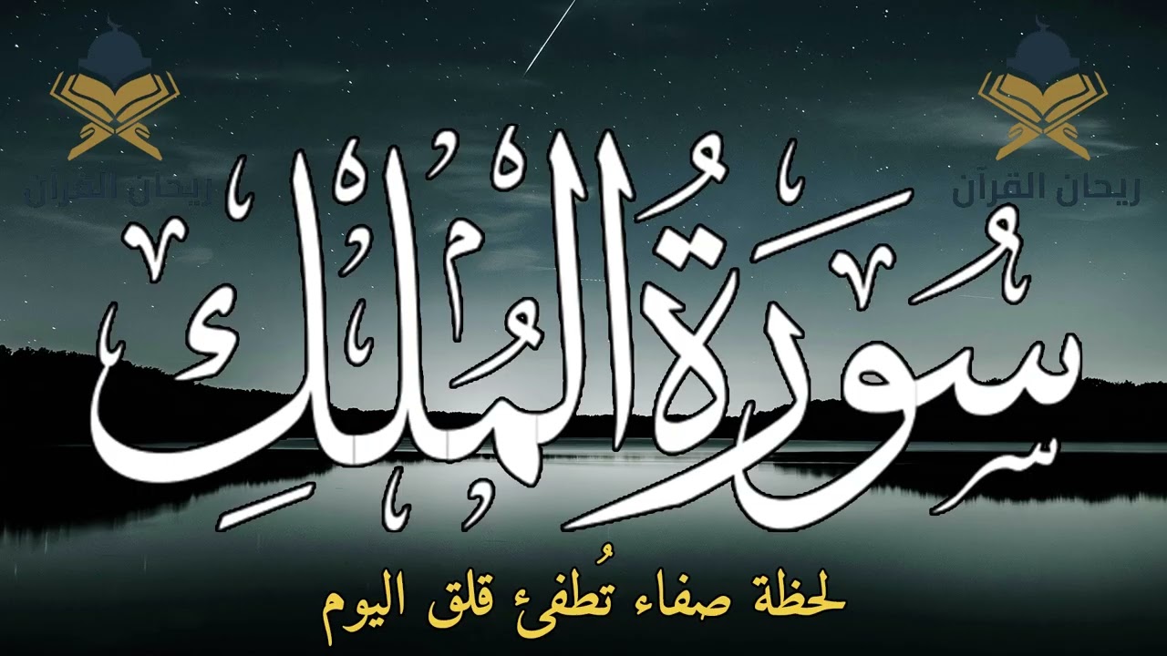 سورة الملك قبل النوم للحفظ من كل شر وراحة القلب وطمأنينة النفس وهدوء البال 🌙🤍✨