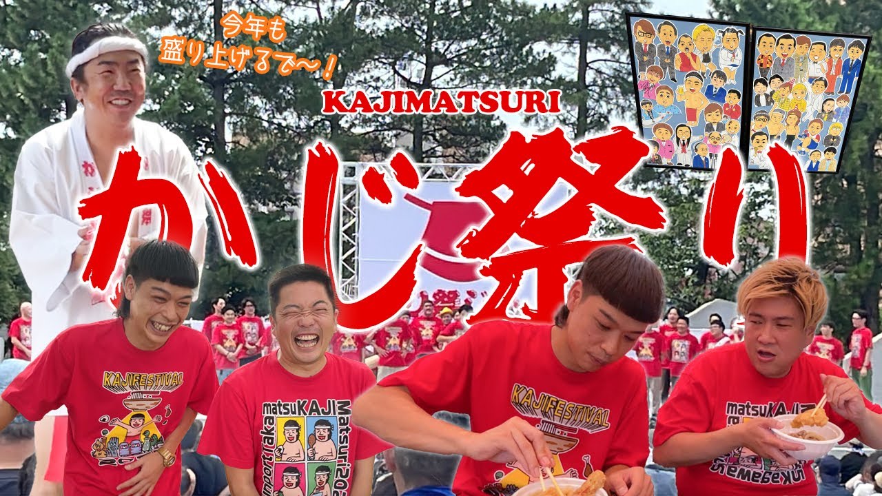 【密着】今年もかじ祭りを盛り上げるで〜！