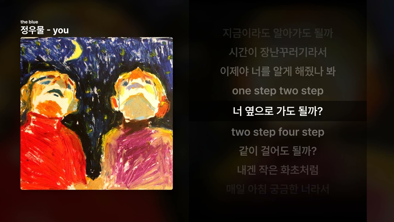 정우물 - you [the blue]ㅣ가사/Lyrics