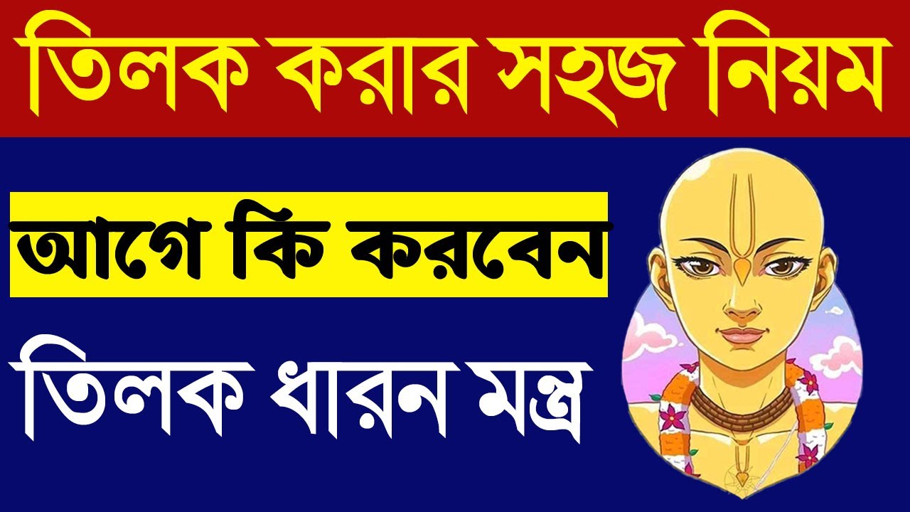তিলক ধারন করার পরার নিয়ম ও মন্ত্র tilak mantra how to apply put vaishnava tilak on forehead bengali