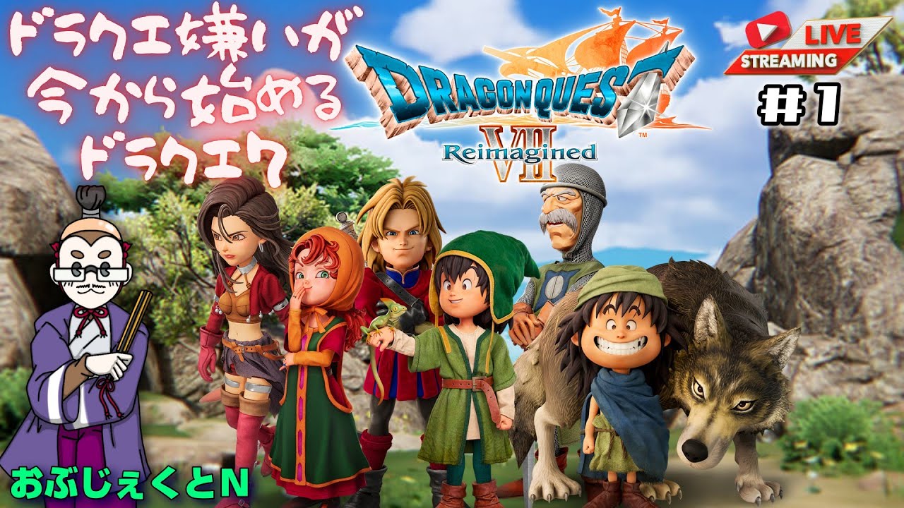 【ドラゴンクエストVII Reimagined】完全初見！ドラクエ嫌いが今から始めるドラクエ7【ネタバレ有り】 #1