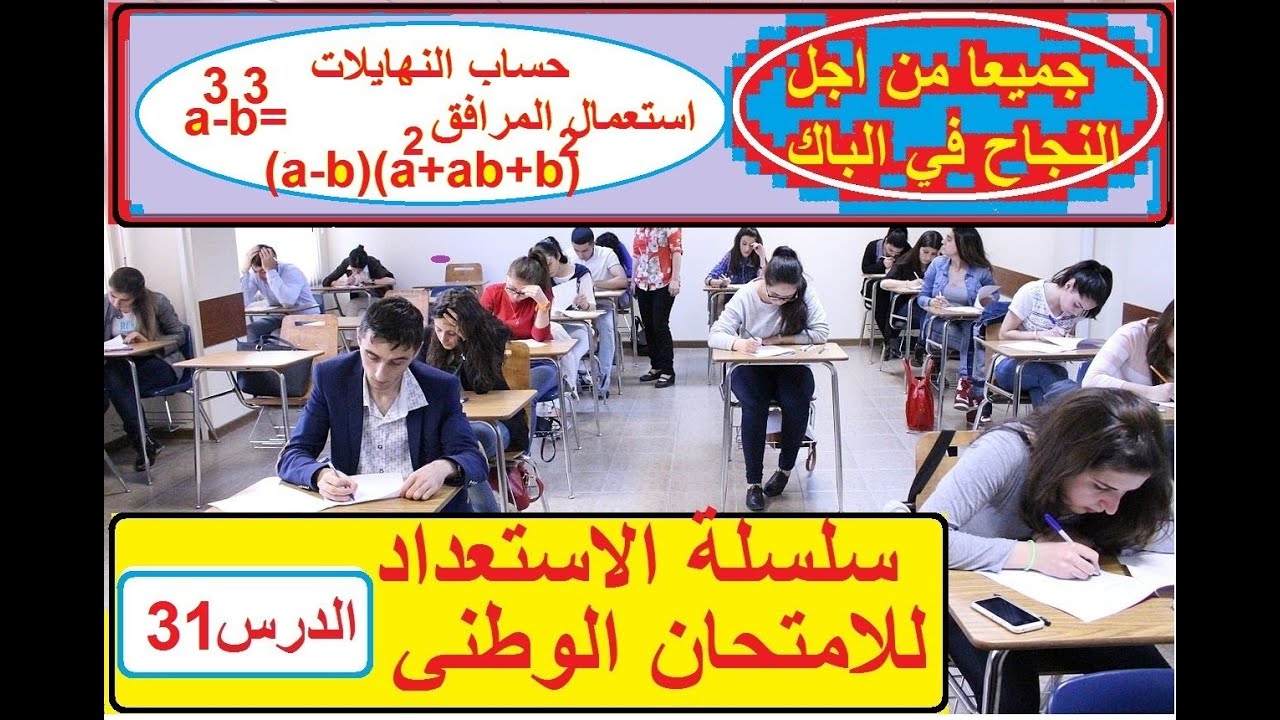 لا تضيع نقطة هذا السؤال السهل في الامتحان الوطني,تالمتطابقات الهامة المرافق,النهايات تمرين , رياضيات