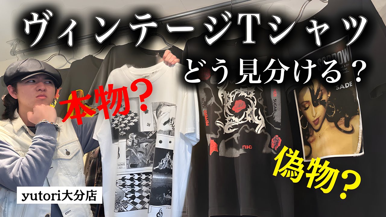 【ヴィンテージTシャツ】偽物だらけ！？真贋の超基本を教えます！【大分県古着屋/vintage】