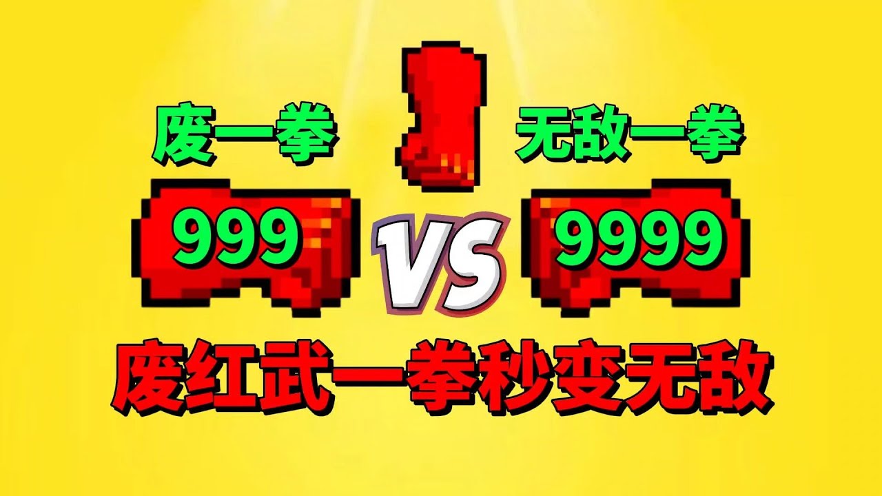 【元气骑士】最“废”红武一拳竟然无敌了？