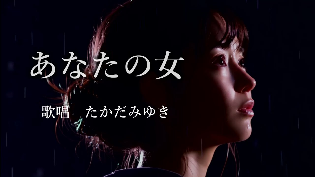 あなたの女　たかだみゆきさんの歌唱です