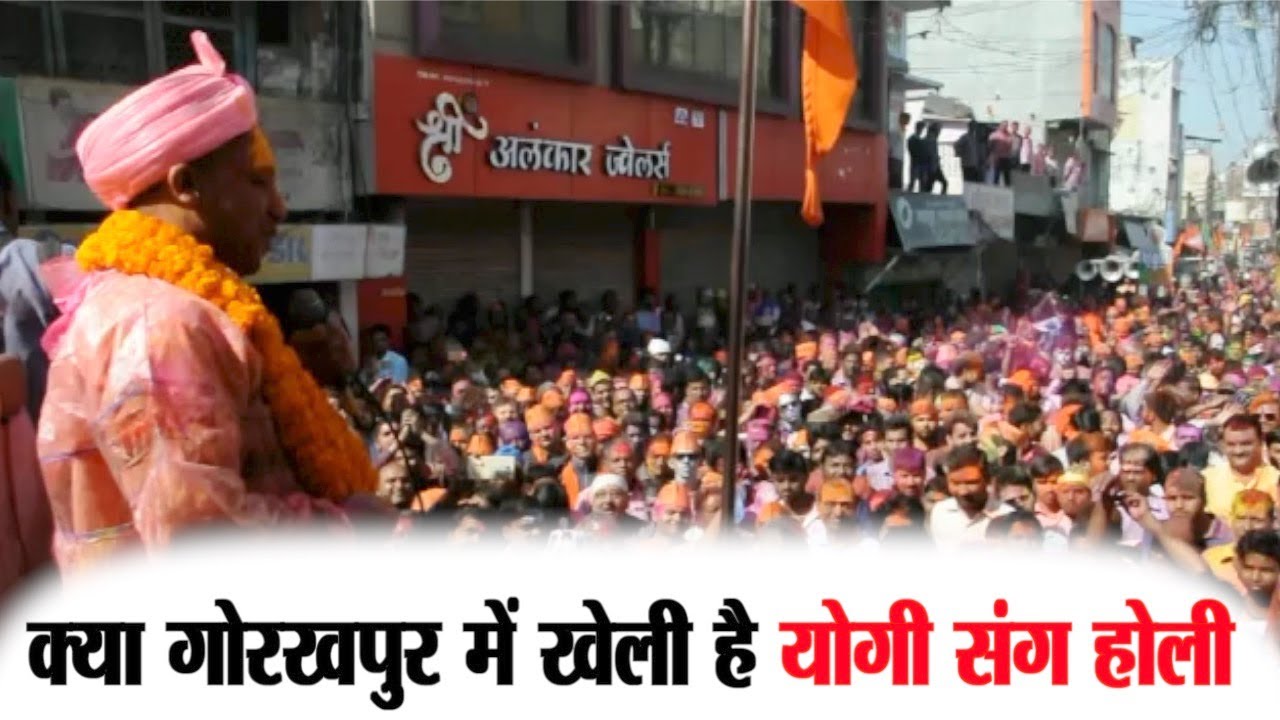Holi Gorakshpeeth Holi Yogi Holi Gorakhpur गोरखनाथ मंदिर की अनूठी होली