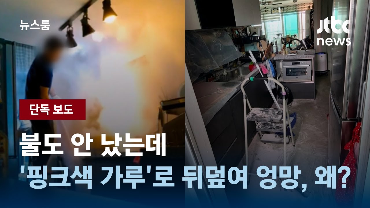 [단독] 불도 안 났는데…'핑크색 가루'로 뒤덮여 엉망이 된 집안 / JTBC 뉴스룸