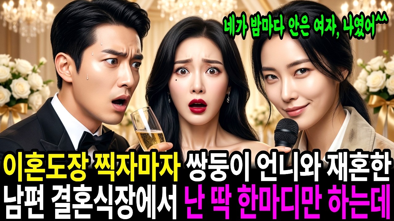 이혼도장 찍자마자 쌍둥이 언니와 재혼한 전남편, 나는 딱한마디 했습니다 