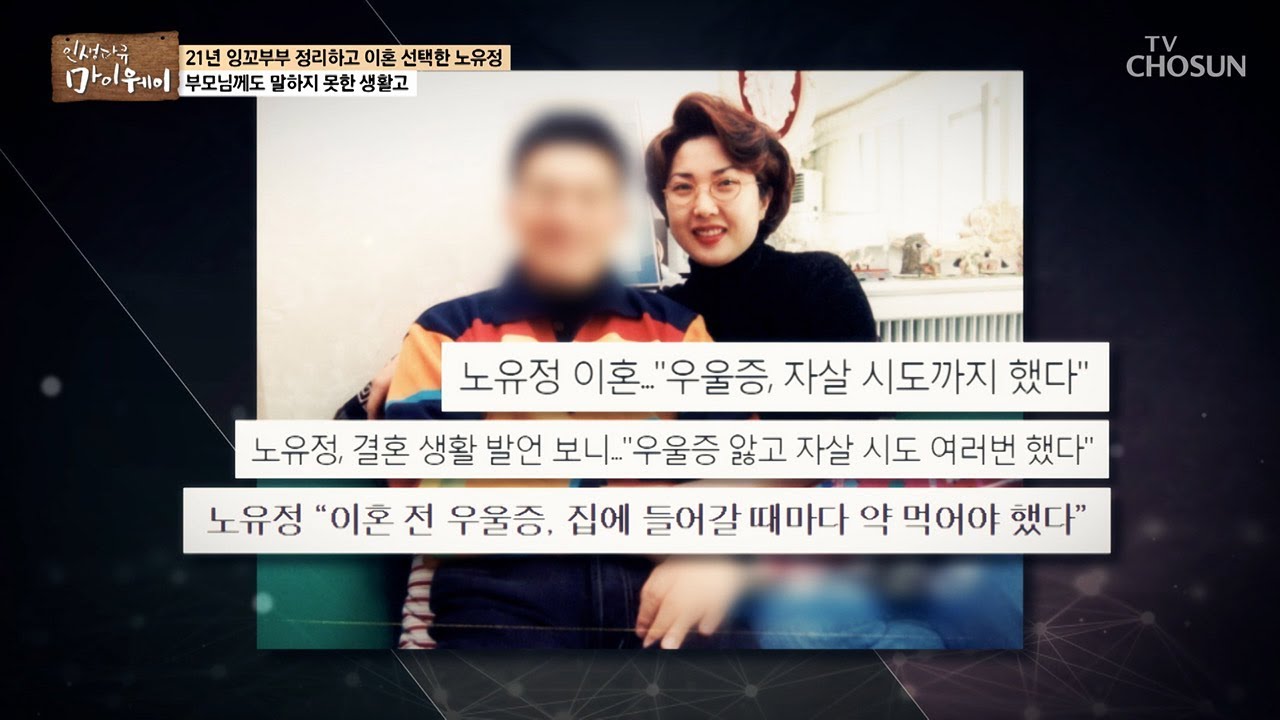 잉꼬부부였던 노유정! 이혼을 선택하다?! [마이웨이] 142회 20190403