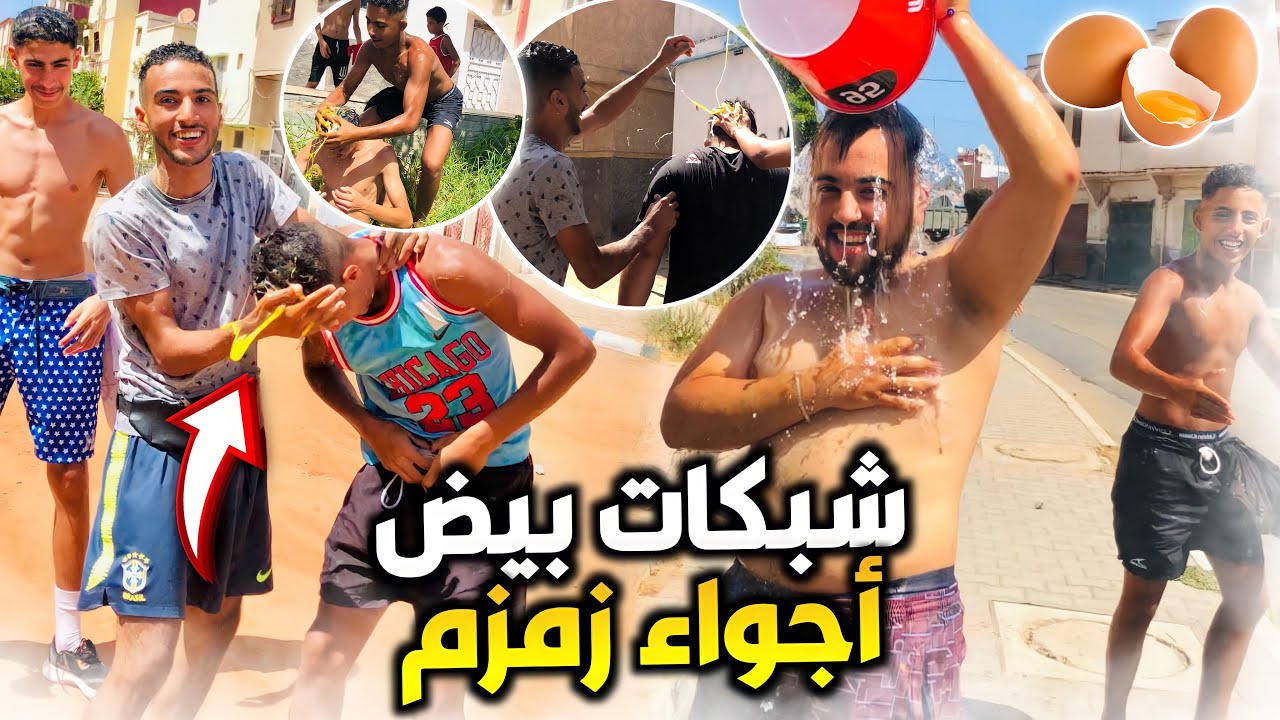 أجواء زمزم مع ولاد الشعب بمناسبة عاشوراء 😍😂 لبيض فابور 🥚🔥