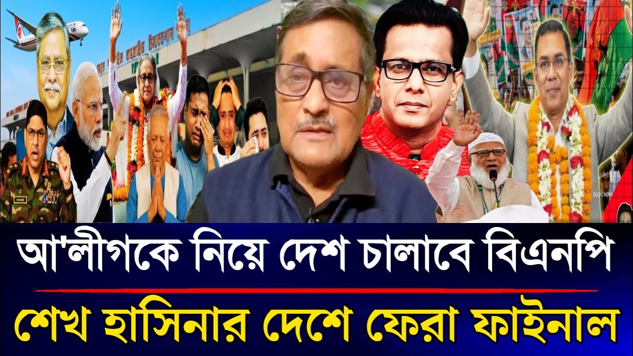 আ'লীগকে নিয়ে দেশ চালাবে জামাতকে ভরে দিল বিএনপি শেখ হাসিনার দেশে ফেরা ফাইনাল | Sazzad Kadir Talk Show