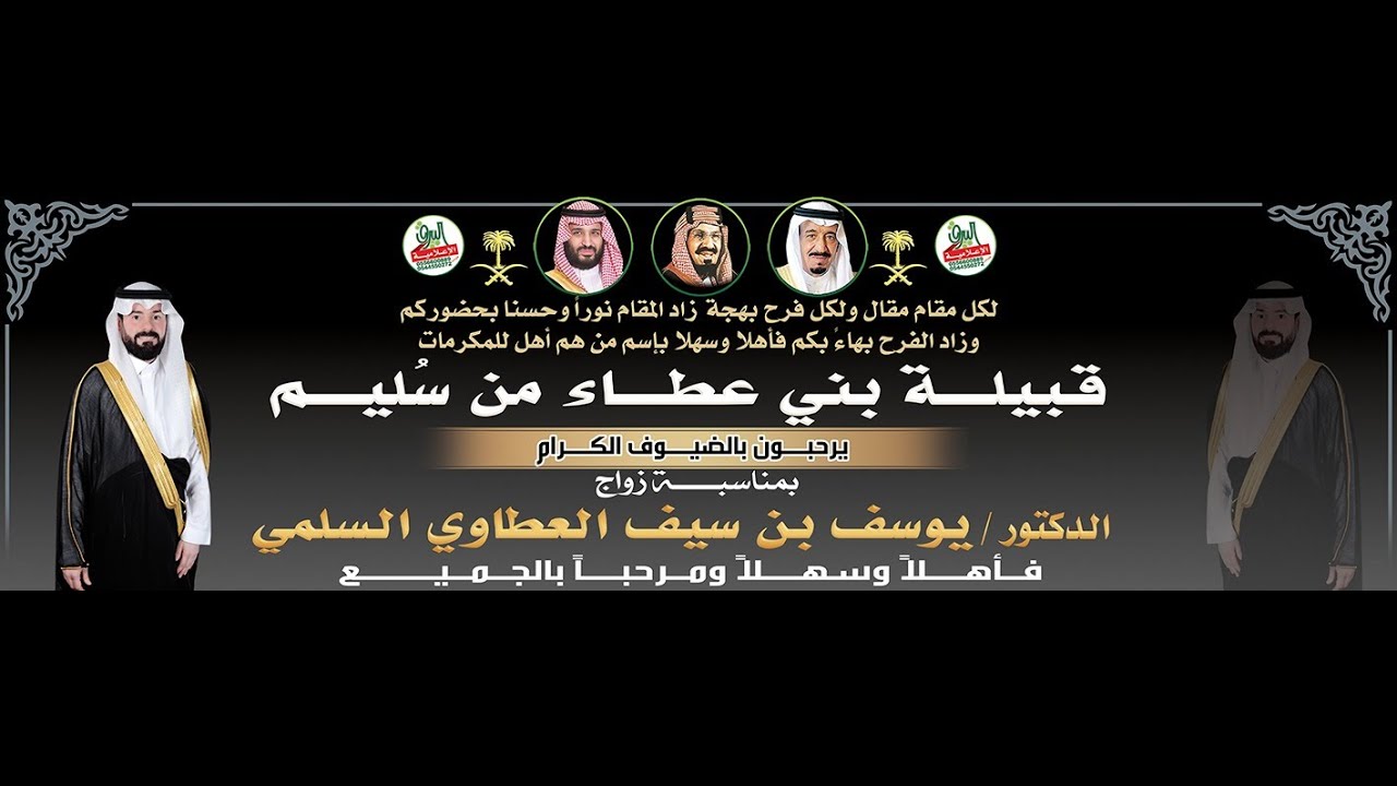 المجرور في حفل زواج الدكتور/يوسف بن سيف العطاوي