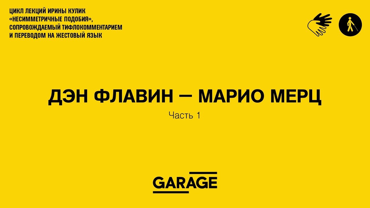 Лекция Ирины Кулик «Дэн Флавин —  Марио Мерц. Часть 1»