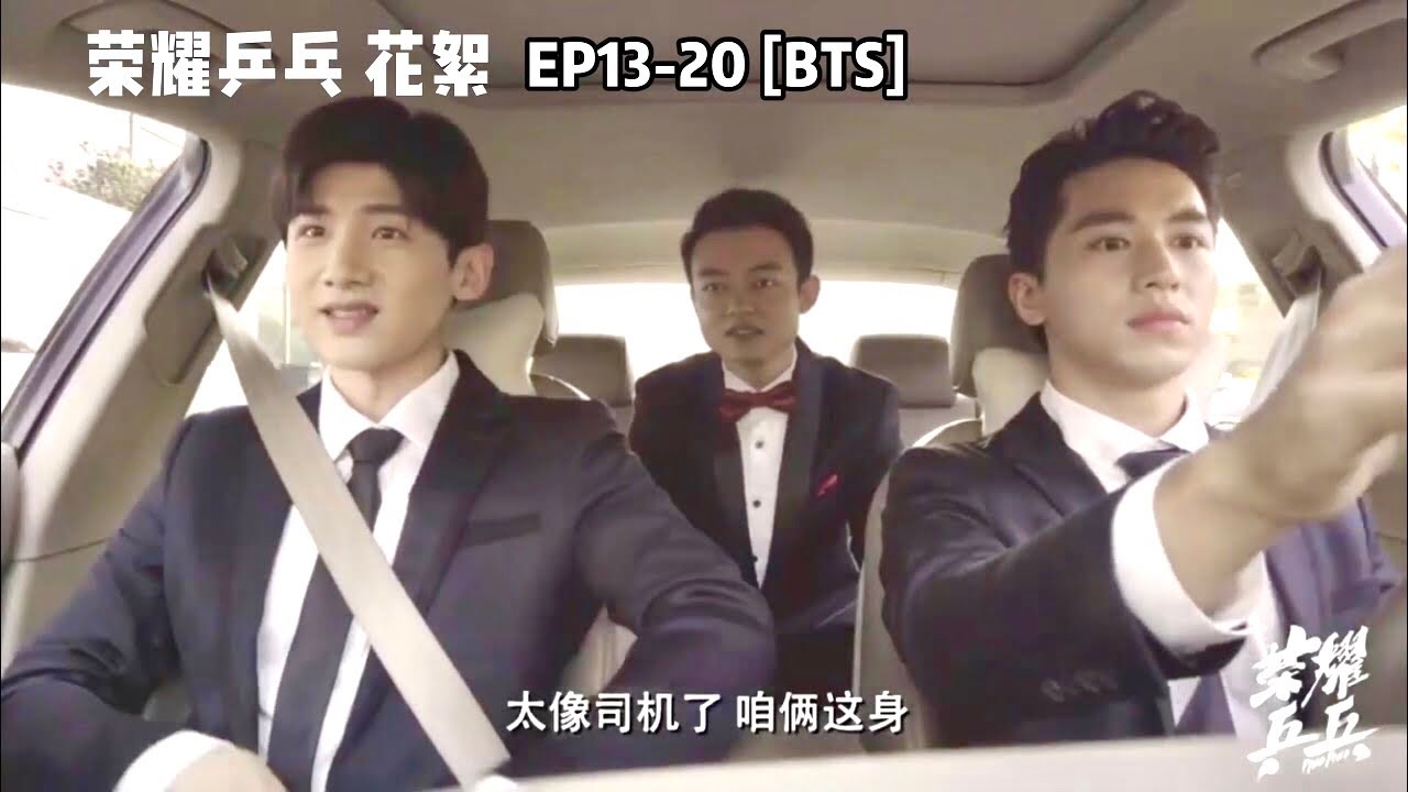 《荣耀乒乓》第13-20集花絮【BTS】：白敬亭许魏洲相爱相杀 互怼东北文化传播大使
