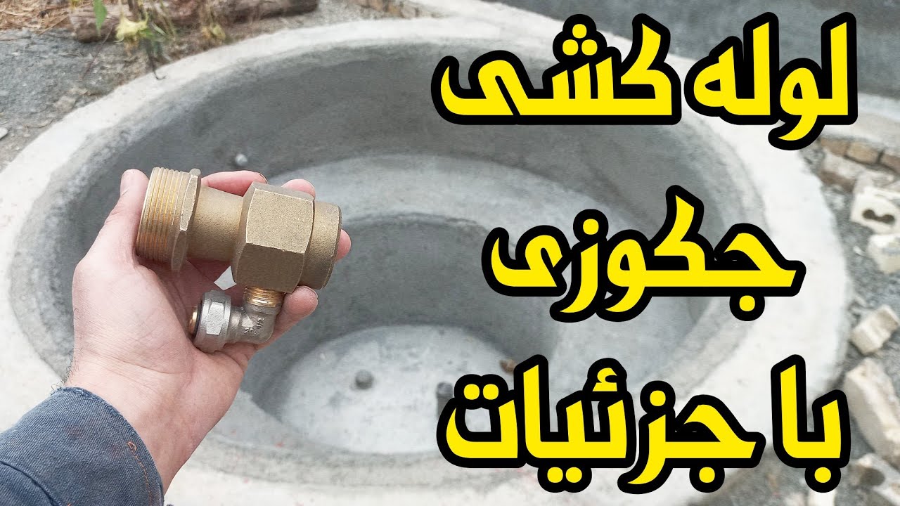 روش لوله‌کشی جکوزی و ابعاد و اندازه‌ نازل های آن، لوله‌کشی جکوزی با لوله ۵لایه و یو پی وی سی استخری