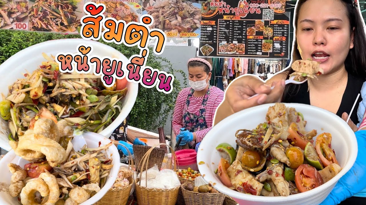 ส้มตำหน้ายูเนี่ยน รถเข็นริมทาง แซ่บจริงหรือกระแส Tiktok