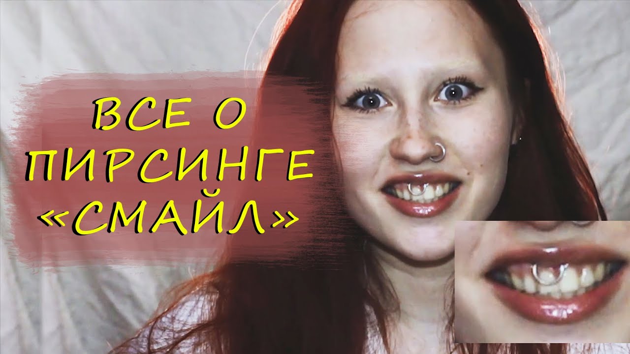 все о пирсинге  СМАЙЛ
