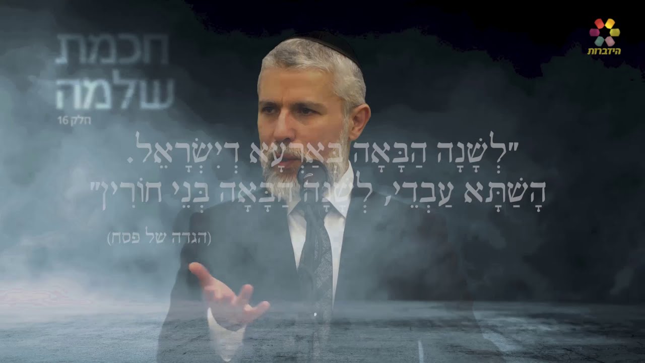 הרב זמיר כהן - מסרים מחכמת שלמה: לחשוב קדימה ( פרק 16 )