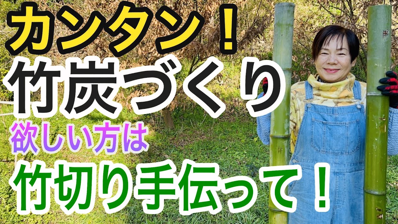 冬仕度第二弾。竹炭を作ります。ついでに焼き芋も！