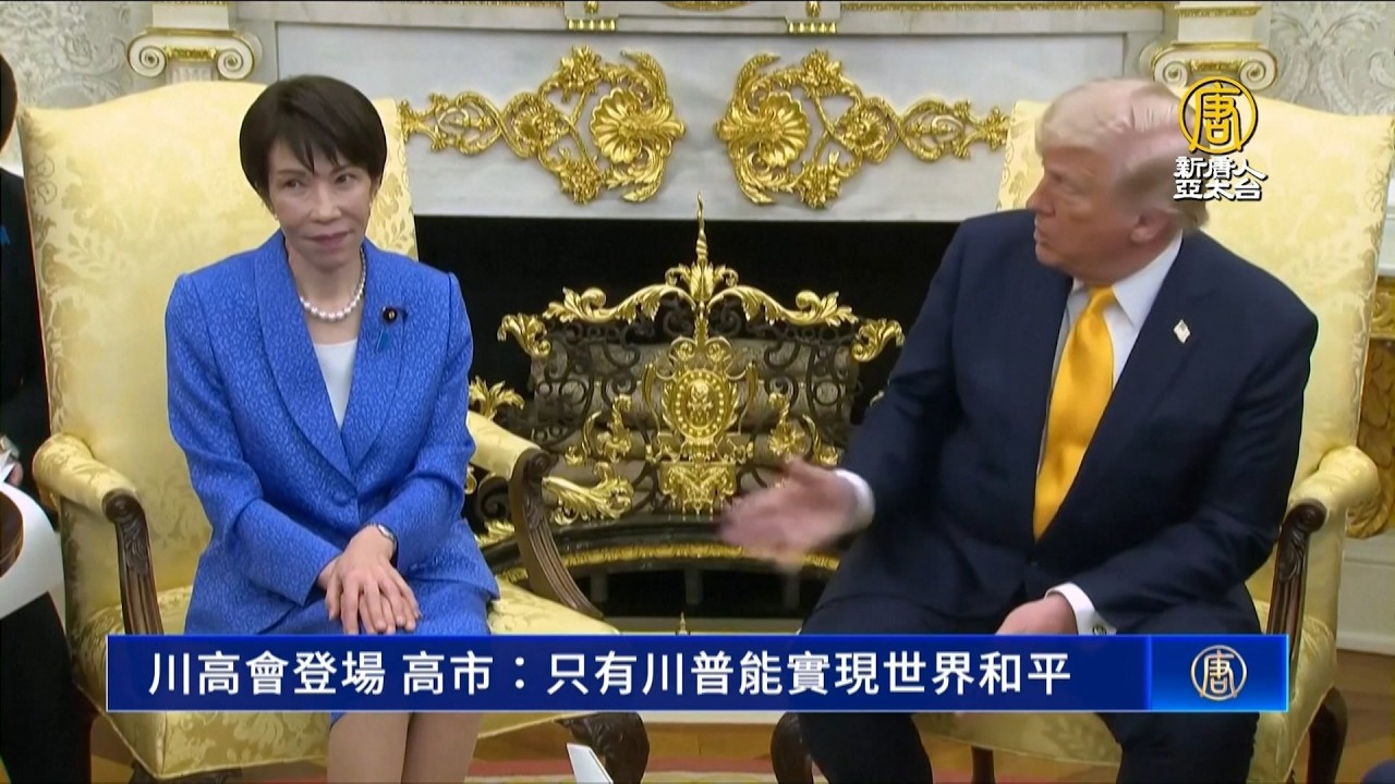 川高會登場 高市：只有川普能實現世界和平