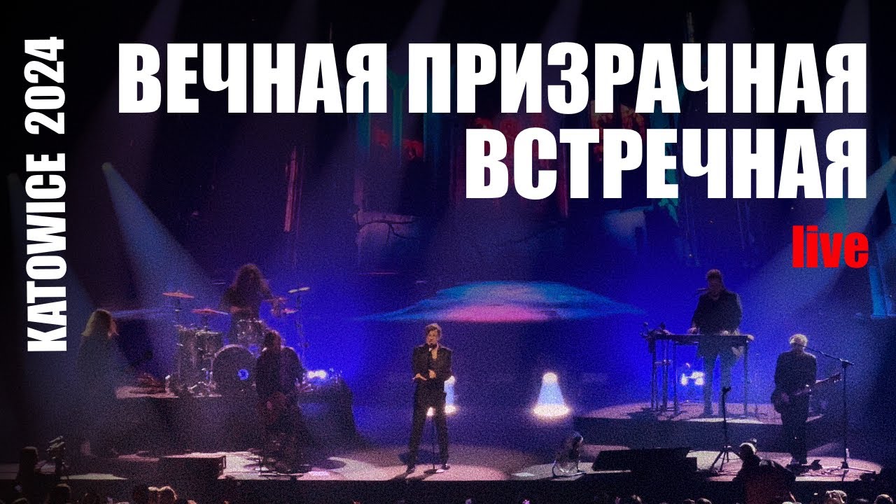 Би-2 - Вечная призрачная встречная 4K. Live from Katowice, Poland 2024