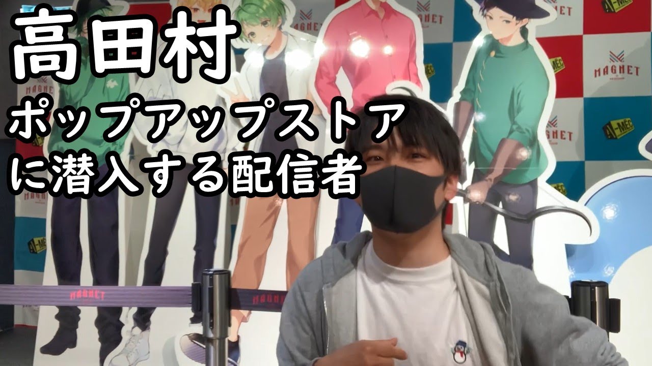 高田村ポップアップストアに潜入してみた