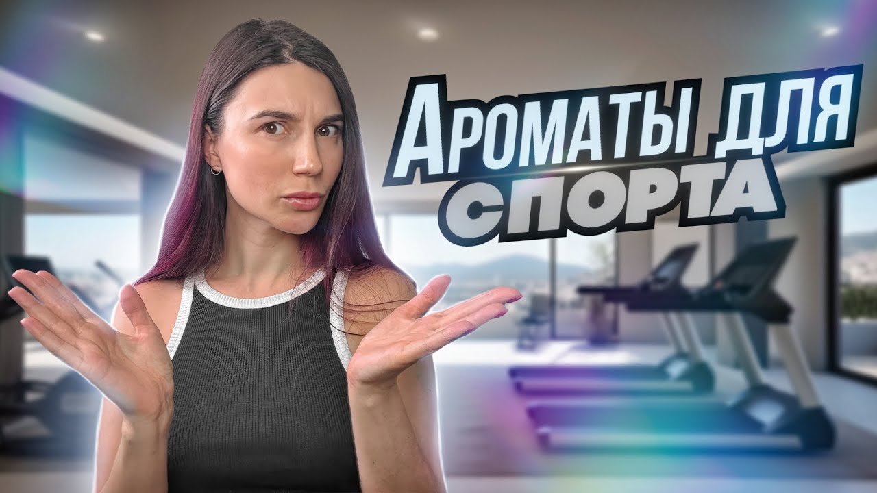 Ароматы для спорта