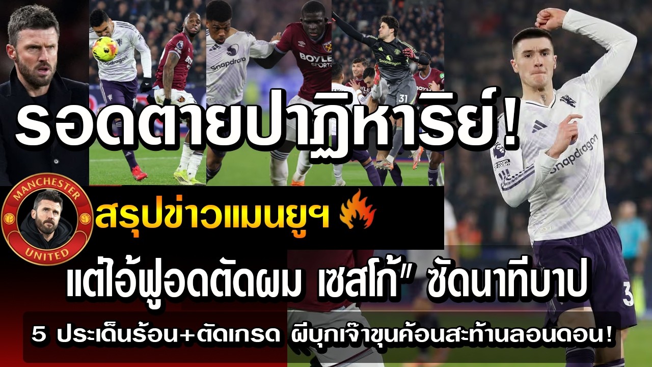 รอดตายปาฏิหาริย์!แต่ไอ้ฟูอดตัดผมเซสโก้
