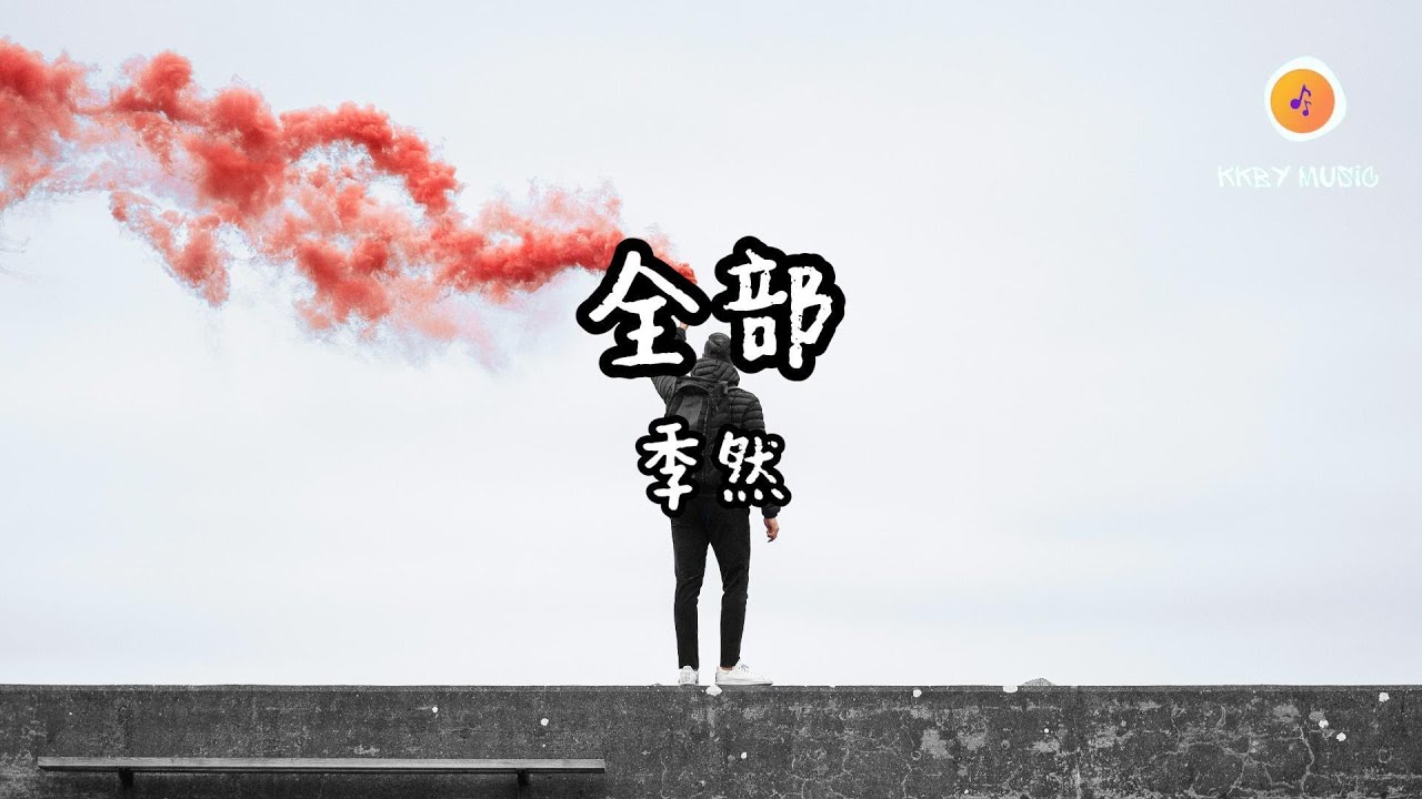 季然 - 全部『我奉獻出全部 你從不在乎 多年來的奔赴 我沒留退路』【動態歌詞 Lyrics】