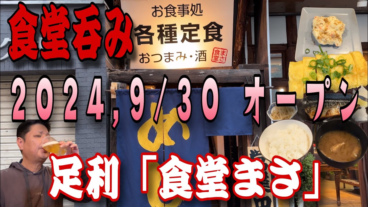 9/30オープンの新店舗「食堂まさ」さんで呑る‼️🍺【栃木県足利市】