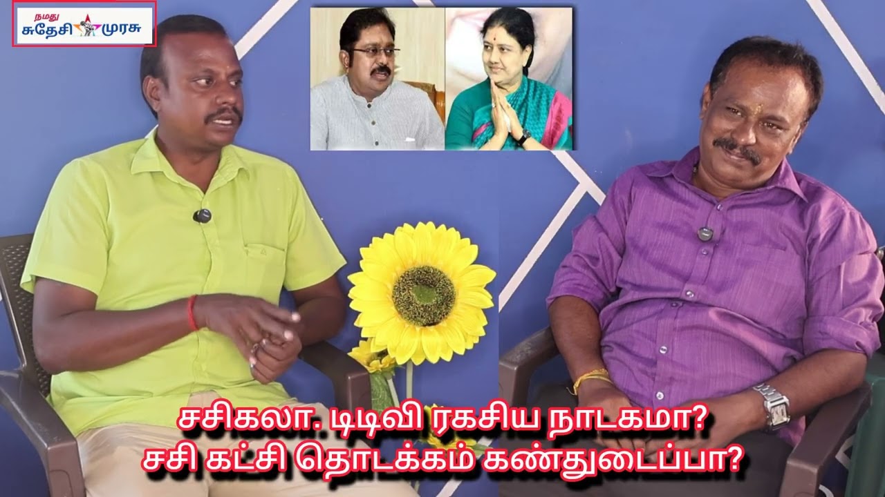 சசிகலா. டிடிவி ரகசிய நாடகமா? சசி புதிய கட்சி தொடக்கம் கண்துடைப்பா?