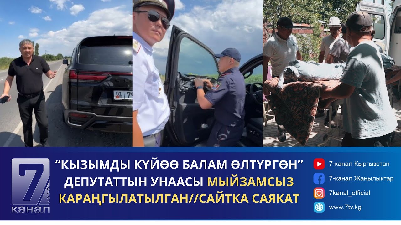 “КЫЗЫМДЫН ӨЛҮГҮН КОЛУМА БЕРИШТИ”//ДЕПУТАТТЫН ЖОСУНСУЗ ЖОРУГУ//САЙТКА САЯКАТ