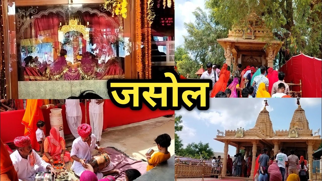 जसोल की माता भटियाणी जी का पवित्र दर्शन!