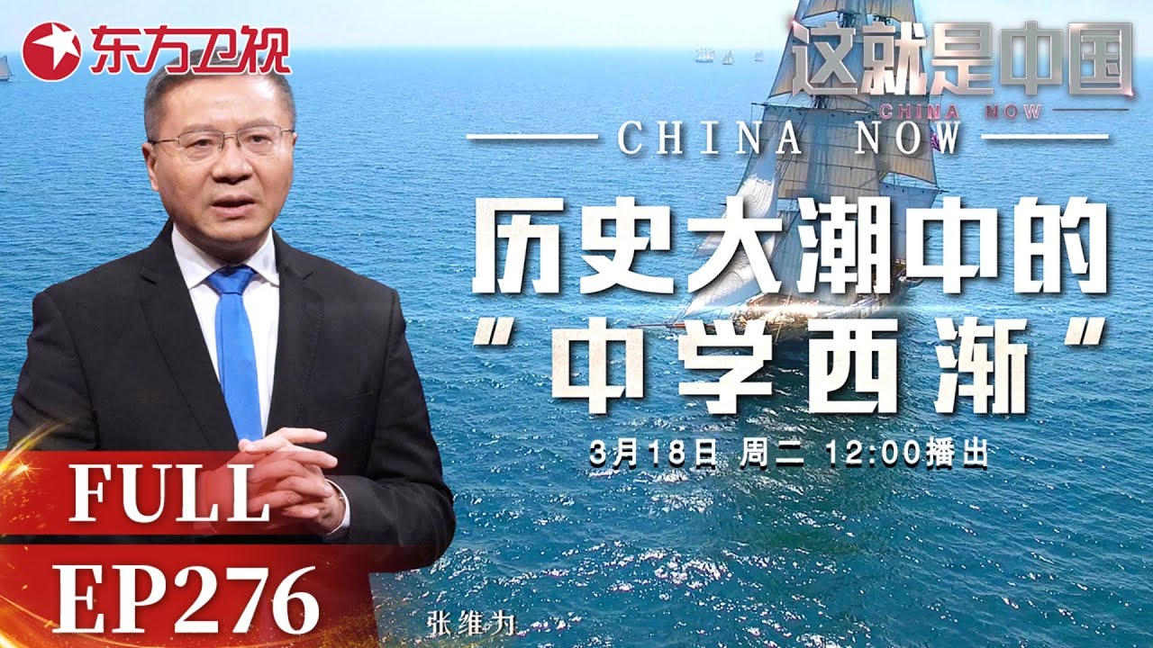这就是中国 第276期：历史大潮中的“中学西渐”｜#中国模式｜#中学西渐｜#一带一路｜#中华传统文化｜#六代战机｜#特朗普｜#这就是中国｜China Now｜FULL