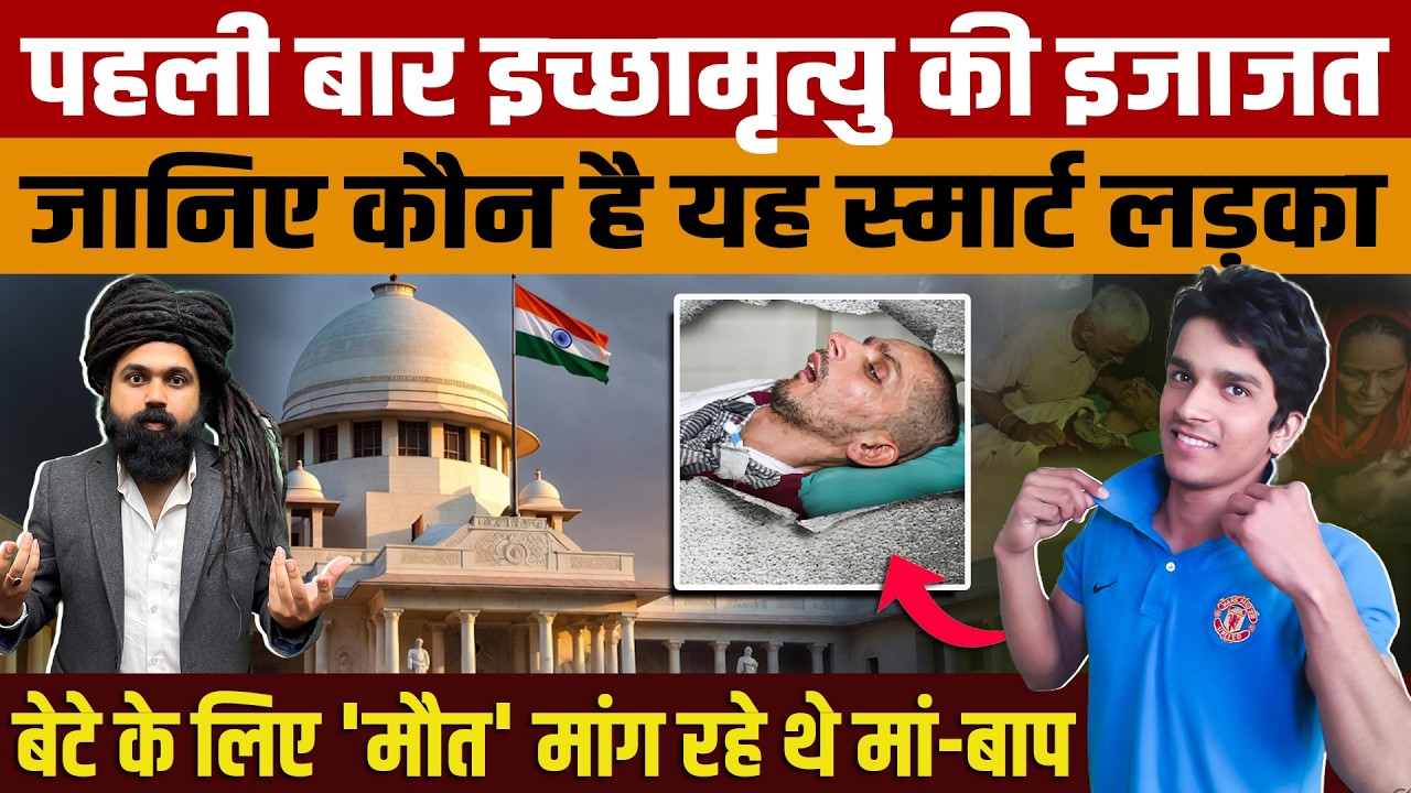 Harish Rana Case Explained | The young man was in a vegetative state for 13 years, a historic dec...
