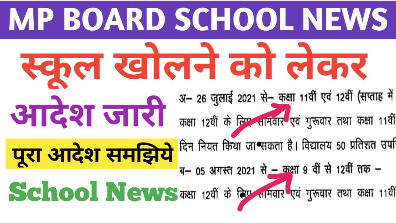 इस दिन से खुलेंगे स्कूल |  mp board school news | कक्षा 9वीं से 12वीं स्कूल चालू | आदेश हुआ जारी