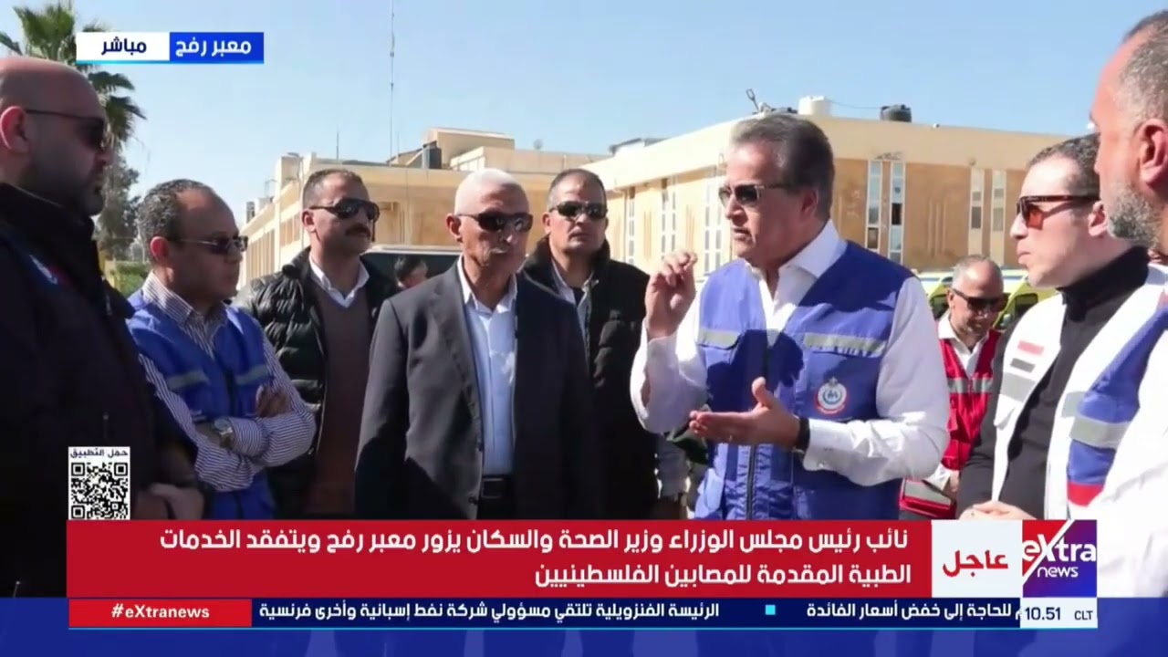 وزير الصحة والسكان يزور معبر رفح ويتفقد الخدمات الطبية المقدمة للمصابين الفلسطينيين