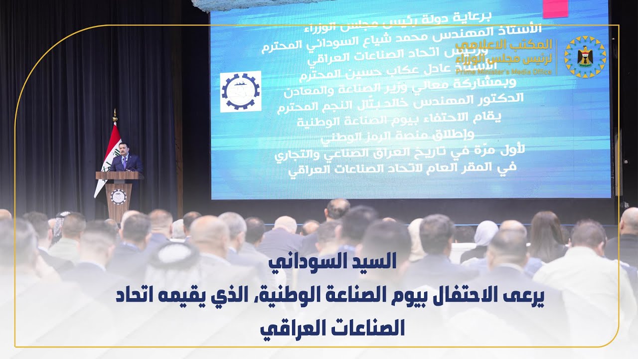 رئيس مجلس الوزراء  يرعى الاحتفال بيوم الصناعة الوطنية، الذي يقيمه اتحاد الصناعات العراقي
