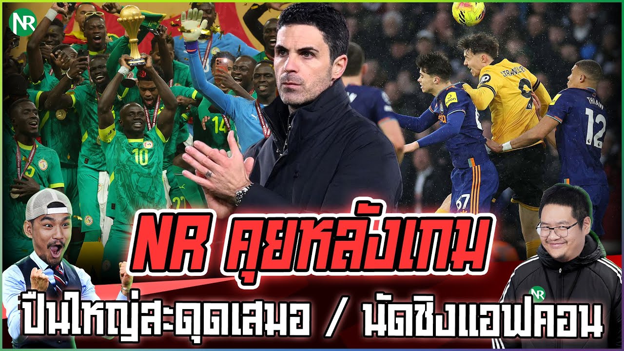 NR คุยหลังเกม : ปืนใหญ่สะดุดเสมอ / นัดชิงแอฟคอนมีดราม่า