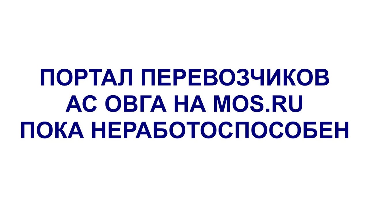 Портал перевозчиков АС ОВГА на mos.ru пока неработоспособен (17.11.2022)
